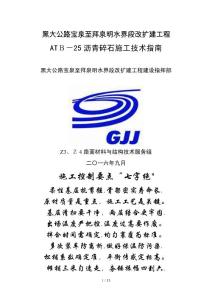 ATB-25瀝青碎石施工技術(shù)指南8.30