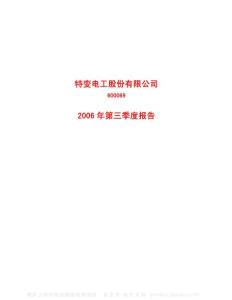 600089_特变电工_特变电工股份有限公司_2006年_第三季度报告