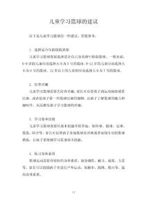 儿童学习篮球的建议