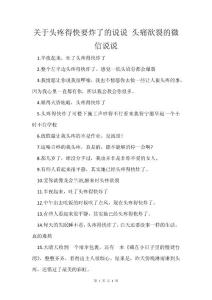 关于头疼得快要炸了的说说 头痛欲裂的微信说说