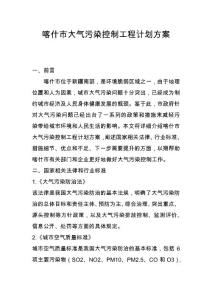 喀什市大氣污染控制工程計劃方案