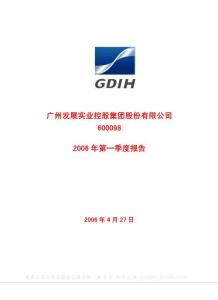 600098_广州控股_广州发展实业控股集团股份有限公司_2006年_第一季度报告