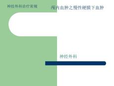 颅内血肿之慢性硬膜下血肿