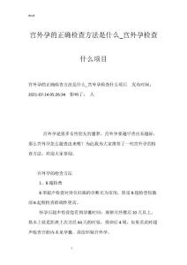 宫外孕的正确检查方法是什么_宫外孕检查什么项目