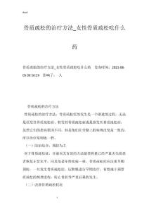 骨质疏松的治疗方法_女性骨质疏松吃什么药