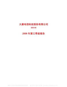 600198_大唐电信_大唐电信科技股份有限公司_2006年_第三季度报告