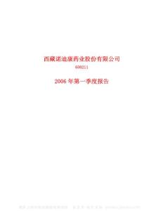 600211_西藏药业_西藏诺迪康药业股份有限公司_2006年_第一季度报告