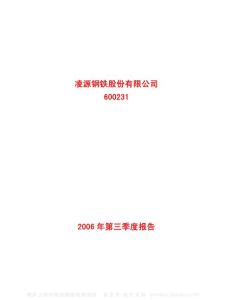 600231_凌钢股份_凌源钢铁股份有限公司_2006年_第三季度报告