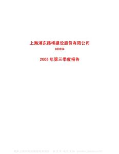 600284_浦东建设_上海浦东路桥建设股份有限公司_2006年_第三季度报告