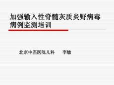 脊髓灰质炎培训材料课件