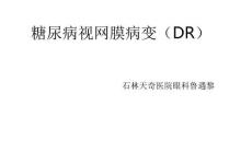 糖尿病视网膜病变