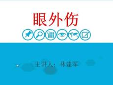 眼外伤的护理