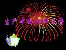 精益生產(chǎn)（JIT）方式與浪費