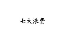 精益生產(chǎn)七大浪費