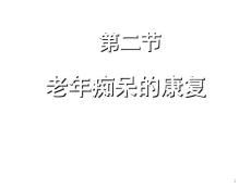 老年痴呆的康复
