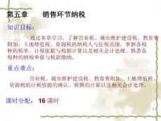 納稅實務_05銷售環節納稅