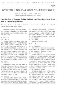 膦甲酸鈉聯(lián)合胸腺肽_1治療慢性重型肝炎療效評價