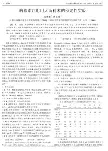 胸腺素注射用滅菌粉末的穩(wěn)定性實驗(1)