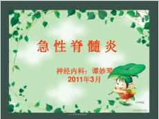 急性脊髓炎4588