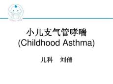 最新小儿哮喘课件