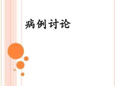 心肌炎PPT课件