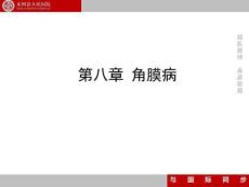 _角膜病和巩膜病