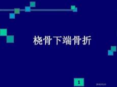 桡骨下端骨折颈椎病与落腰椎间盘突出