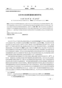 北京市水資源配置模擬模型研究