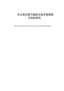 論云南漢族與越南北部京族婚宴習俗的異同