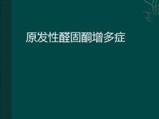 原发性醛固酮增多症素材