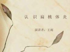 急性扁桃体炎-认识扁桃体炎