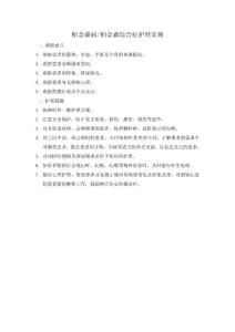 帕金森病帕金森综合症护理常规