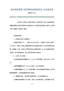 白血病的检查 怎样预防白血病的发生 白血病饮食要吃什么