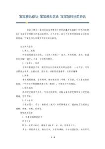 宝宝肺炎症状 宝宝肺炎饮食 宝宝如何预防肺炎