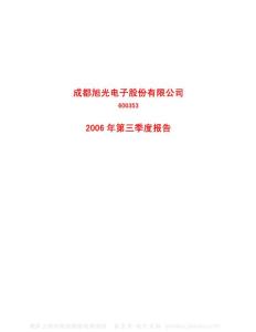 600353_旭光股份_成都旭光电子股份有限公司_2006年_第三季度报告