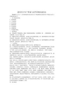 建設項目生產準備與試車的做法