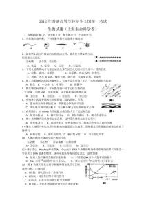 2012高考生物试题及答案（上海单科、山东基本能力测试、浙江自选）