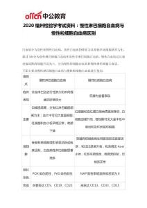 2020福州检验学考试资料：慢性淋巴细胞白血病与慢性粒细胞白血病区别