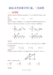 2012年高考理科数学真题分类汇编—三角函数