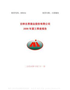 600432_吉恩镍业_吉林吉恩镍业股份有限公司_2006年_第三季度报告