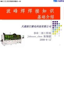 波峰焊知識(shí)介紹 (NXPOWERLITE)