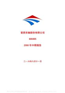 600495_晋西车轴_晋西车轴股份有限公司_2006年_半年度报告
