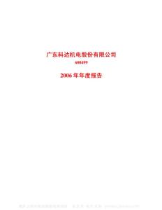 600499_科达机电_广东科达机电股份有限公司_2006年_年度报告