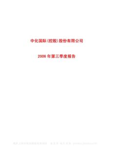 600500_中化国际_中化国际（控股）股份有限公司_2006年_第三季度报告