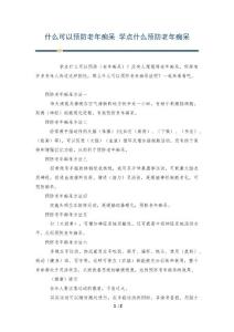 什么可以预防老年痴呆 学点什么预防老年痴呆