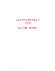 600522_中天科技_江苏中天科技股份有限公司_2006年_第一季度报告