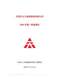 600535_天士力_天津天士力制药股份有限公司_2006年_第一季度报告