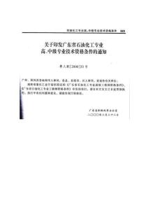 广东省化工高、中级专业技术资格评审条件(原版)