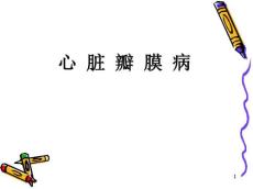 最新心脏瓣膜病