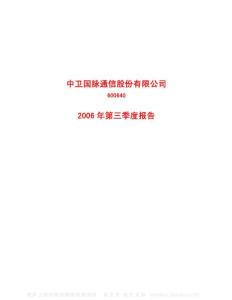 600640_中卫国脉_中卫国脉通信股份有限公司_2006年_第三季度报告